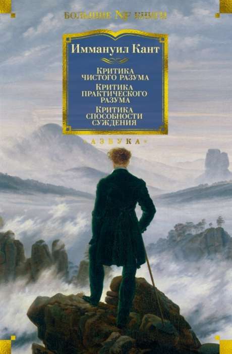 Критика чистого разума. Критика практического разума. Критика способности суждения