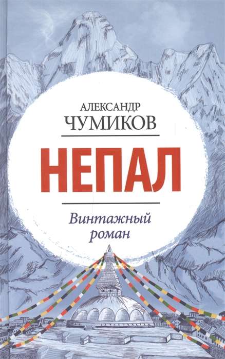 Непал. Винтажный роман