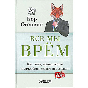 Все мы врём: Как ложь, жульничество и самообман делают нас людьми