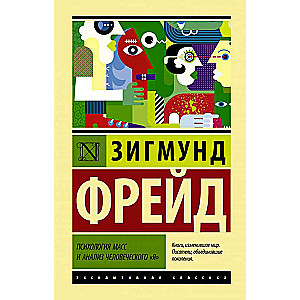 Психология масс и анализ человеческого я