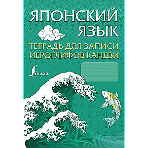 Японский язык. Тетрадь для записи иероглифов кандзи