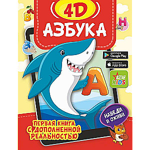 Азбука 4D