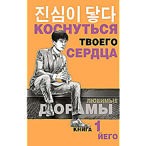 Коснуться твоего сердца. Книга 1.