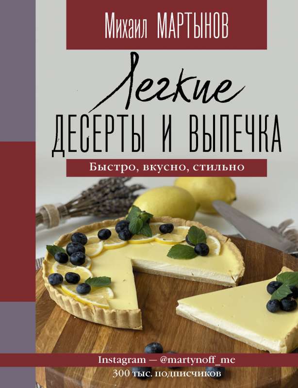 Легкие десерты и выпечка. Быстро, вкусно, стильно