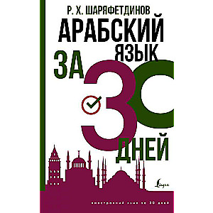 Арабский язык за 30 дней