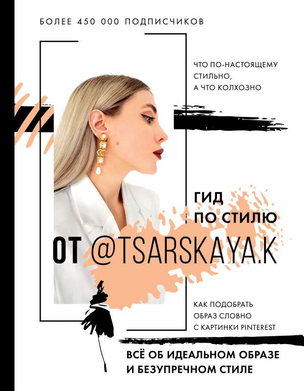 Гид по стилю от @tsarskaya.k. Всё об идеальном образе и безупречном стиле