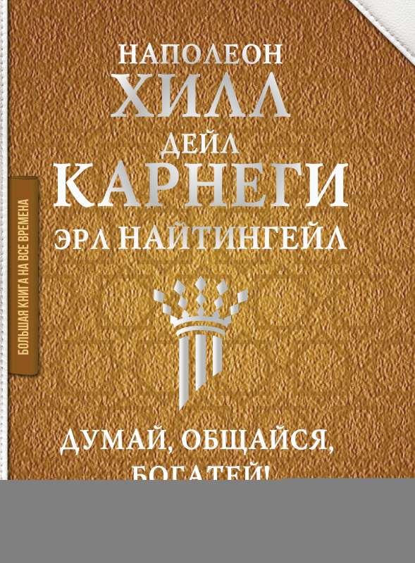 Думай, общайся, богатей! 6 бестселлеров под одной обложкой