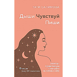 Дыши. Чувствуй. Пиши. Книга-практикум с мантрами на любовь к себе