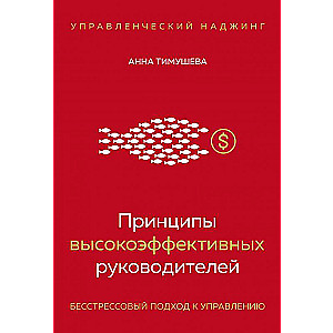 Принципы высокоэффективных руководителей. Управленческий наджинг. Бесстрессовый подход к управлению