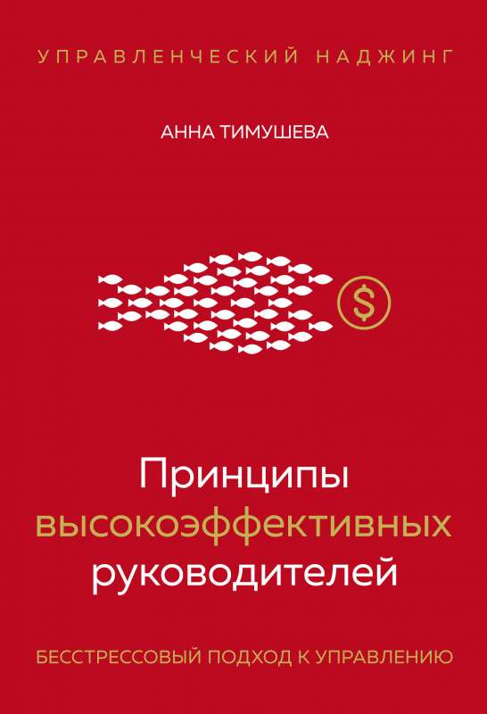 Принципы высокоэффективных руководителей. Управленческий наджинг. Бесстрессовый подход к управлению