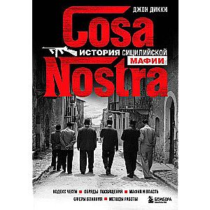 Cosa Nostra. История сицилийской мафии