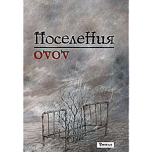 Поселения. Словарь поэтического вранья Арона До