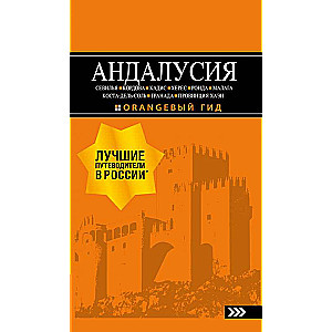 АНДАЛУСИЯ: Севилья, Кордова, Кадис, Херес, Ронда, Малага, Коста-дель-Соль, Гранада, провинция Хаэн : путеводитель. 4-е изд., испр. и доп.