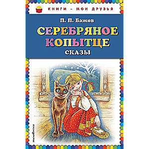 Серебряное копытце: сказы _