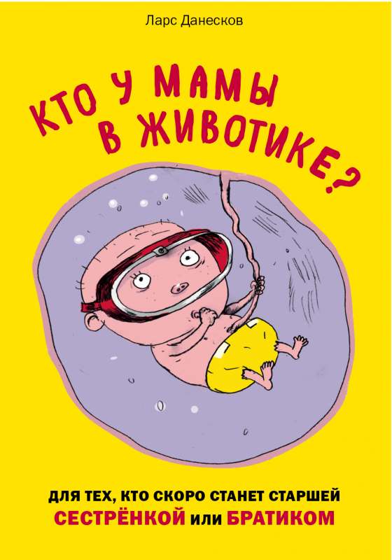 Кто у мамы в животике? Для тех, кто скоро станет старшей сестрёнкой или братиком