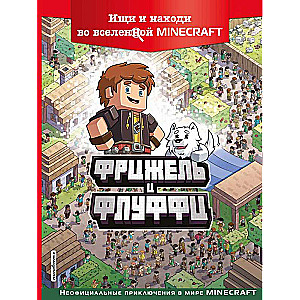 Фрижель и Флуффи. Ищи и находи во вселенной Minecraft