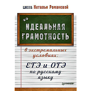 Идеальная грамотность в экстремальных условиях: ЕГЭ и ОГЭ по русскому языку