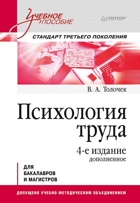 Психология труда. Учебное пособие. 4-е изд., доп.