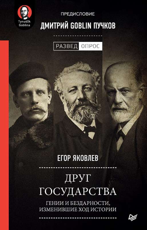 Друг государства. Гении и бездарности, изменившие ход истории. Предисловие Дмитрий GOBLIN Пучков