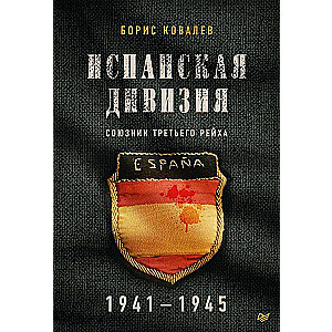 Испанская дивизия – союзник Третьего рейха. 1941-1945 гг.