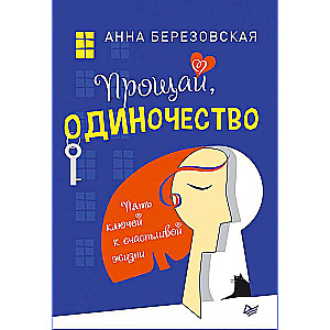 Прощай, одиночество. Пять ключей к счастливой жизни