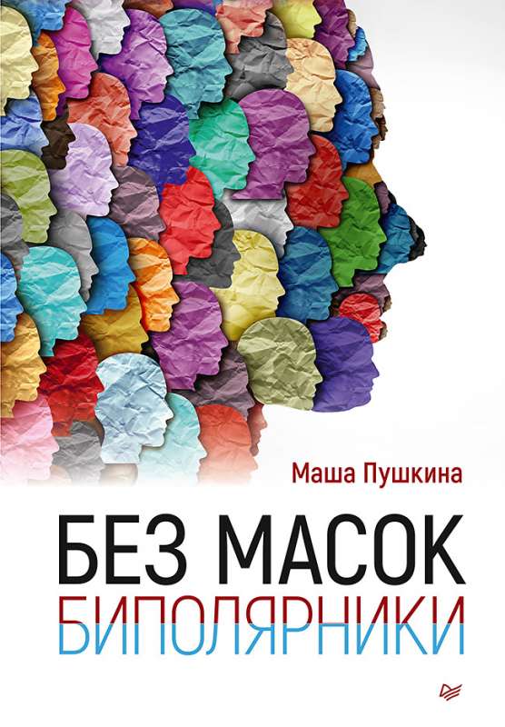 Без масок. Биполярники