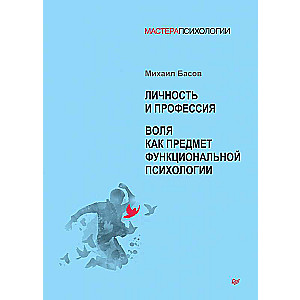 Личность и профессия. Воля как предмет функциональной психологии