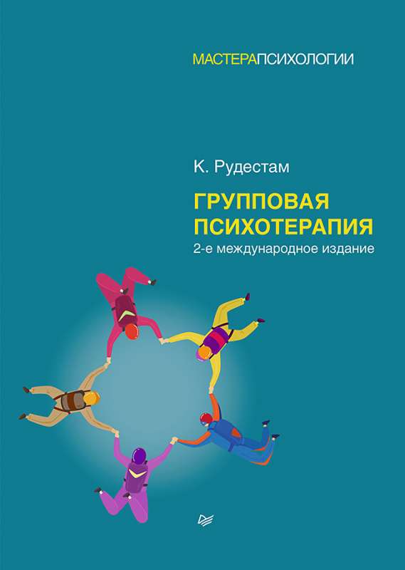 Групповая психотерапия. 2-е международное изд.