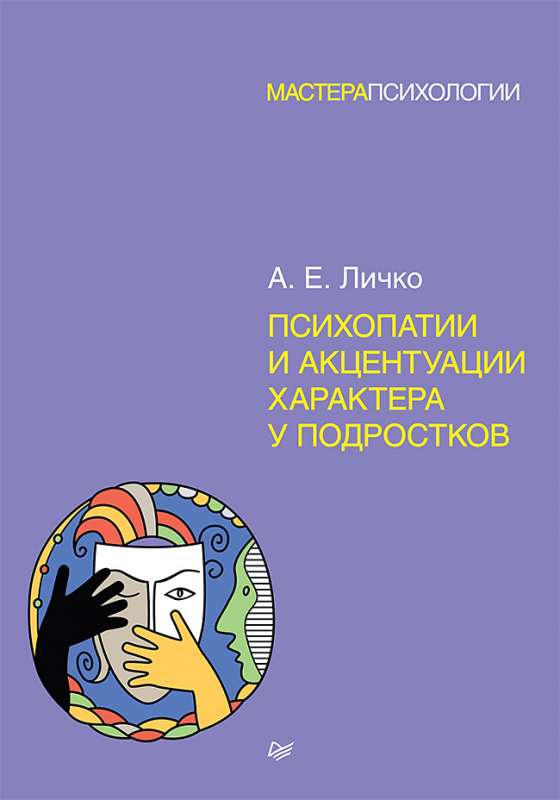 Психопатии и акцентуации характера у подростков