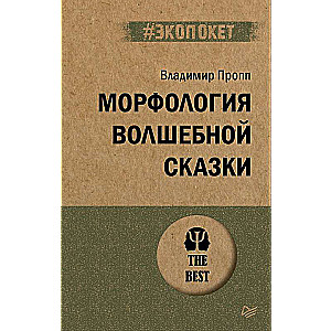 Морфология волшебной сказки 