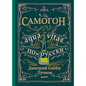 Самогон. Дмитрий Goblin Пучков