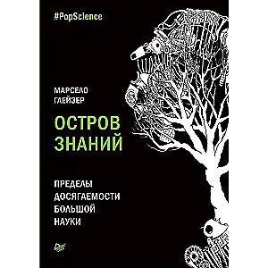 Остров знаний. Пределы досягаемости большой науки