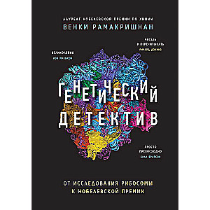 Генетический детектив. От исследования рибосомы к Нобелевской премии