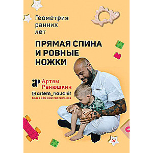 Прямая спина и ровные ножки. Геометрия ранних лет