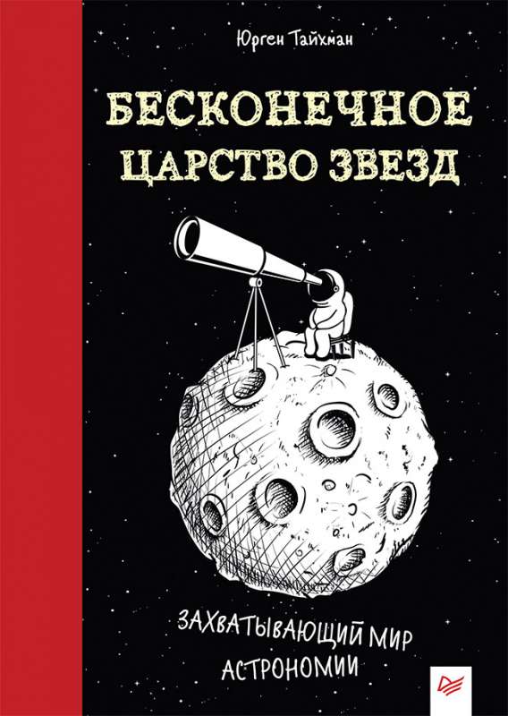 Бесконечное царство звёзд. Захватывающий мир астрономии