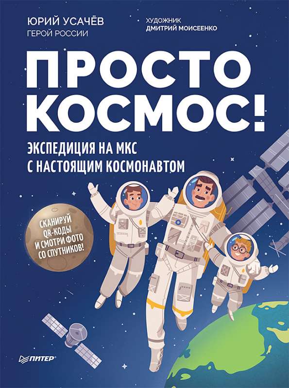 Просто космос! Экспедиция на МКС с настоящим космонавтом. Фото со спутников - внутри под QR-кодом!