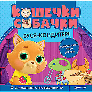 Кошечки-собачки. Знакомимся с профессиями: Буся-кондитер! Игры и задания от любимых героев - внутри под QR-кодом!