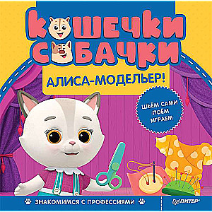 Кошечки-собачки. Знакомимся с профессиями: Алиса-модельер! Игры и задания от любимых героев - внутри под QR-кодом!