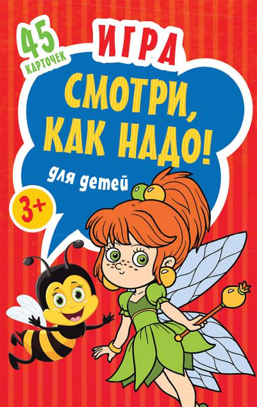 Игра для детей «Смотри, как надо!»