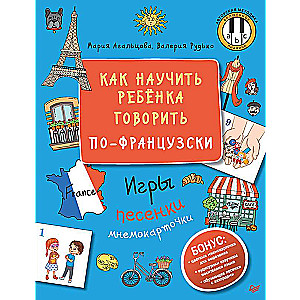 Как научить ребёнка говорить по-французски. Игры, песенки и мнемокарточки