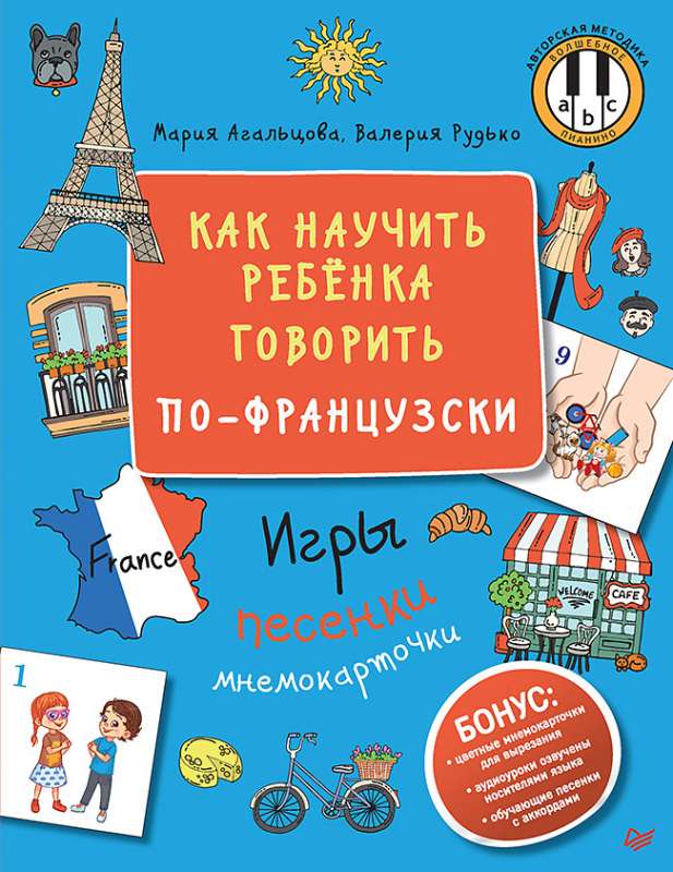 Как научить ребёнка говорить по-французски. Игры, песенки и мнемокарточки