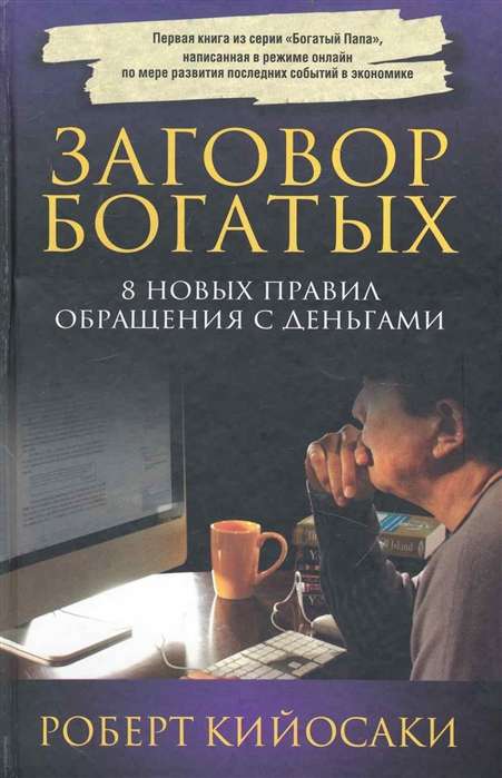 Заговор богатых. 8 новых правил обращения с деньгами. 4-е издание