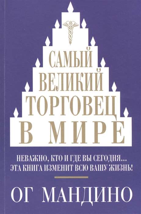 Самый великий торговец в мире. Неважно, кто и где вы сегодня... Эта книга изменит всю вашу жизнь. 2-