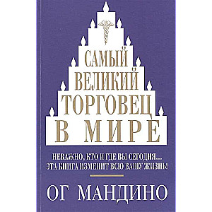 Самый великий торговец в мире. Неважно, кто и где вы сегодня... Эта книга изменит всю вашу жизнь. 2-