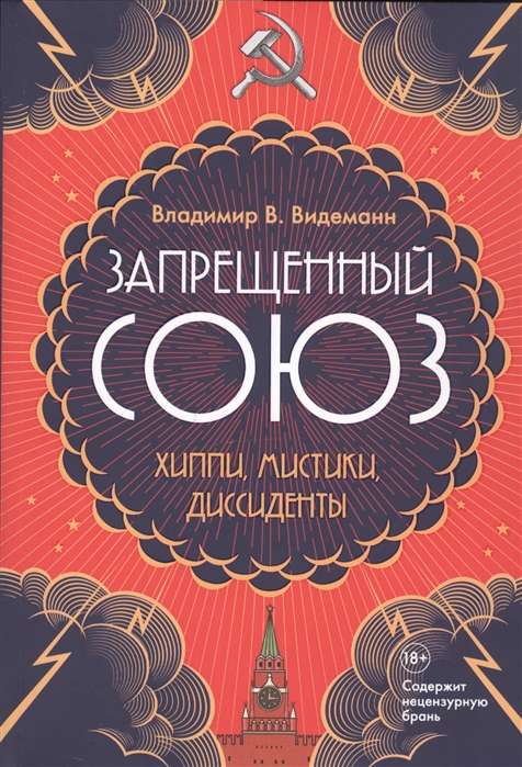 Запрещённый Союз: Хиппи, мистики, диссиденты. Документальный роман