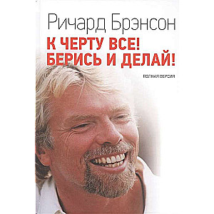 К чёрту всё! Берись и делай. Полная версия. 9-е издание