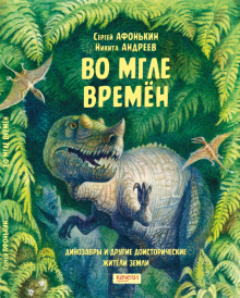 Во мгле времен. Динозавры