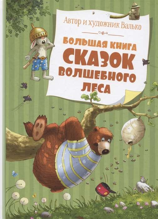 Большая книга сказок Волшебного леса