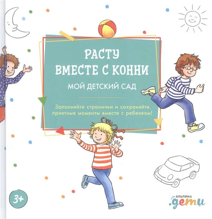 Расту вместе с Конни. Мой детский сад