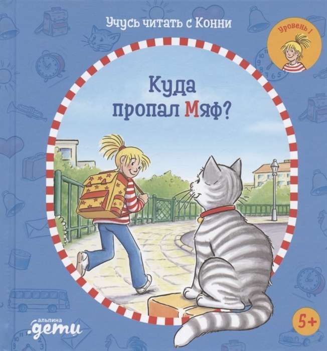 Учусь читать с Конни. Куда пропал Мяф?